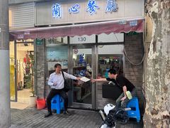 -蘭心餐厅(进贤路店)