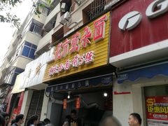 门面-花市豌杂面(民生路店)
