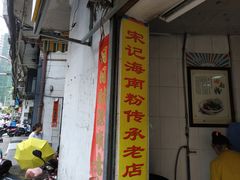 -宋记海南粉传承老店(人民西路店)