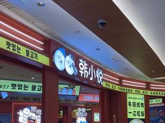 -韩小悦点餐式牛排烤肉自助(龙湖金楠天街店)