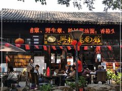 -兴福老面馆(寺路街店)