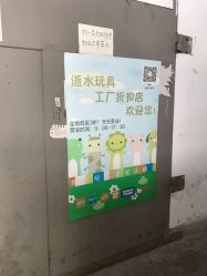 -逝水玩具折扣店