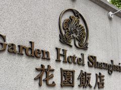-上海花园饭店
