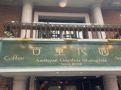 -古董花园(思南路42弄小区店)