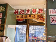 -香港新记茶餐厅(春熙太古里店)