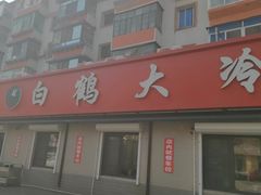 -白鹤大冷面