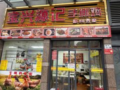 -宝兴源记手撕鸡(第88分店)