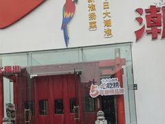 -大潮淮·淮扬菜(何园旗舰店)
