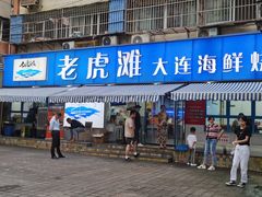 门面-老虎滩大连海鲜烧烤(建邺云锦路总店)