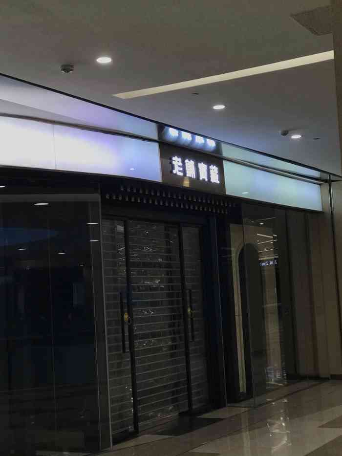 歇业关闭 金色宝藏(东方新天地店 东城区王府井/东单更多购物场所