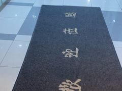 -爱康国宾体检中心(五角场万达广场分院)