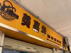 门面-美嘉华面包西饼店(红胜坊店)
