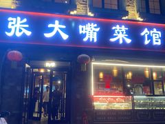 -张大嘴菜馆(庞各庄店)