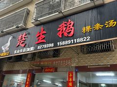 -楚生鹅粿条汤(东山分店)
