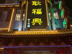 门面-耿福兴(凤凰美食街店)