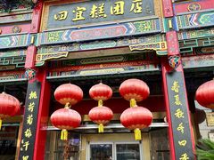 -四宜糕团店(南大街店)