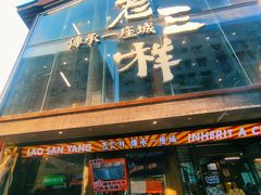 -老三样·旧食新味(万寿宫店)