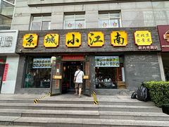 -京城小江南·北京烤鸭·江南土菜·白鱼(中关村店)