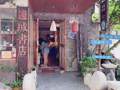 -邊城書店