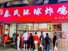 -秦氏环球炸鸡(解放北路店)