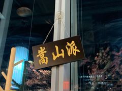-风波庄(云蝠大厦店)