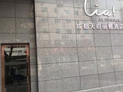 -成都天府丽雅酒店-宽窄店丽悦餐厅