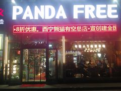 门面-清真·熊猫有空火锅串串(总店)