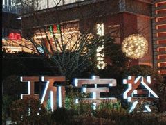 -中海环宇荟