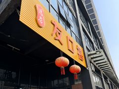 -友口福(大良店)