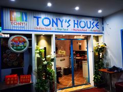 门面-Tony's House