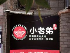 门面-渝嘴小老弟老火锅(华新村店)
