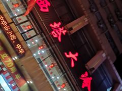 -西塔大冷面(市府大路店)