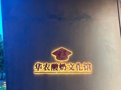 -华农酸奶文化馆