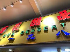 门面-百花传统甜品店(原址店)