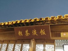 门面-粗茶淡饭(东关街店)