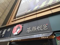 门面-茶颜悦色(花样汇店)