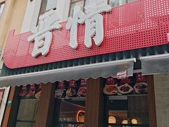 -晋情·游子轩(梅花路店)
