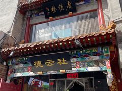 -北京前门大栅栏