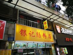 门面-银记肠粉店(北京路店)