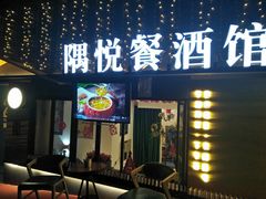 门面-莫家传承菜(耗儿鱼特色店)