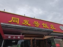-同发号饭庄(复兴路店)