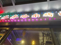 -正通记·哈尔滨烧烤·炭烤鸽子(七宝万科国际店)