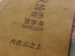 -浩海火烧云傣家菜(京广店)