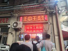 -王中王刨冰