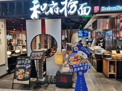 门面-和府捞面·大师店(上海漕宝路日月光店)