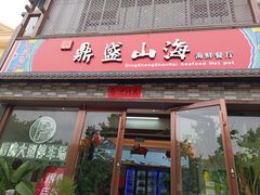 -鼎盛山海火锅(北戴河刘庄夜市老虎石浴场店)