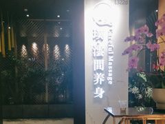 -璞·澐间影院式足道SPA(尚悦湾店)
