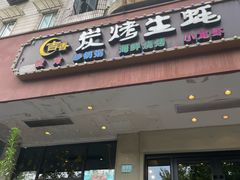 -吉香碳烤生蚝(仙霞路店)