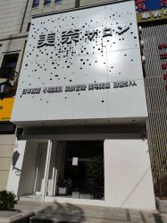 -美奈サロン美甲美睫皮肤管理