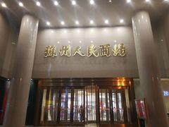 -苏州人民商场